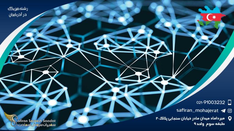 رشته فیزیک در آذربایجان