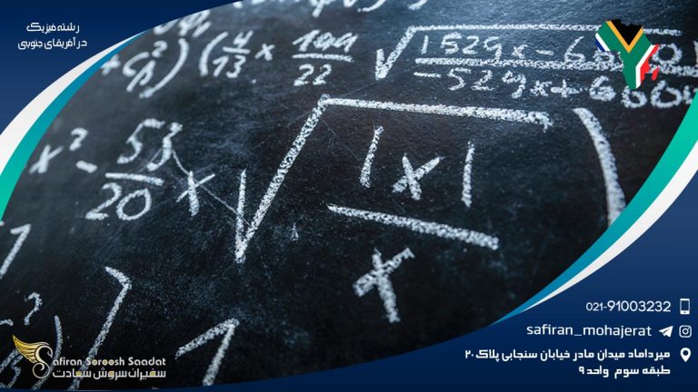 رشته فیزیک در آفریقای جنوبی