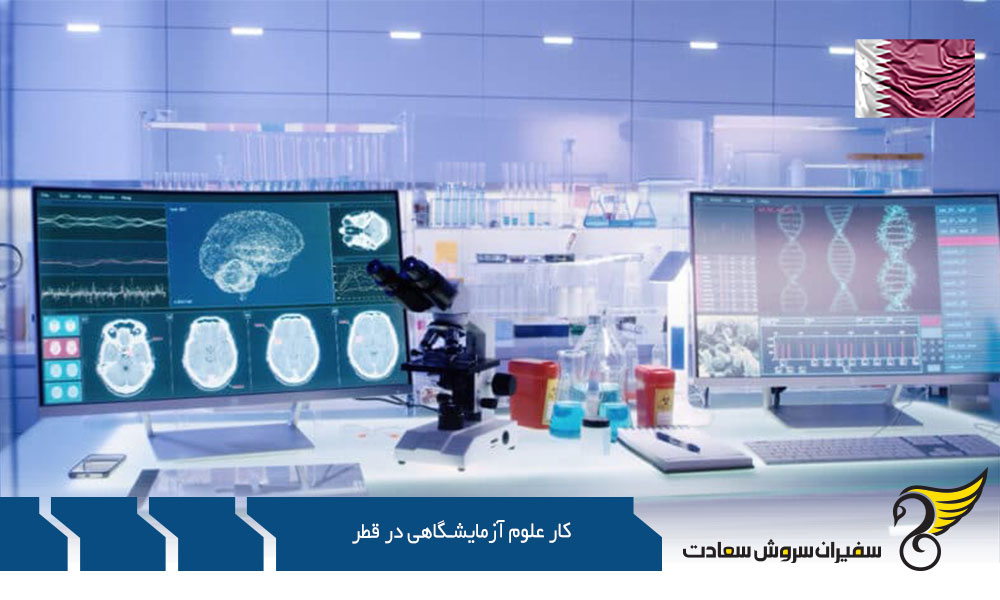 شرایط کار علوم آزمایشگاهی در قطر