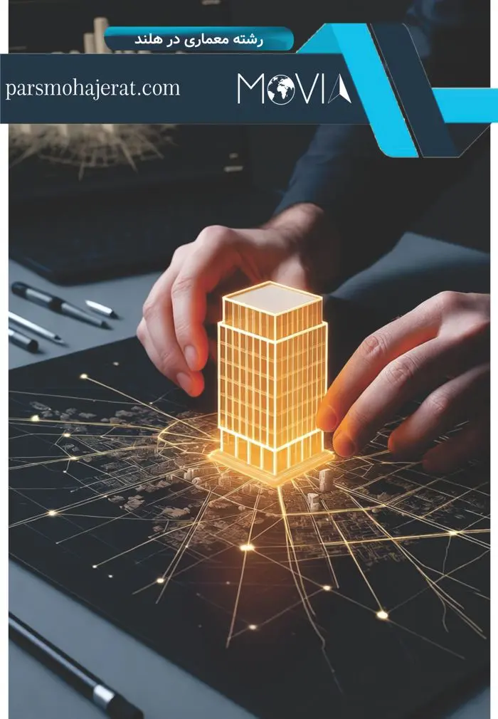 رشته معماری در هلند