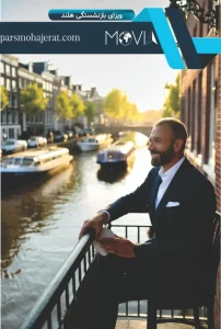 ویزای بازنشستگی هلند