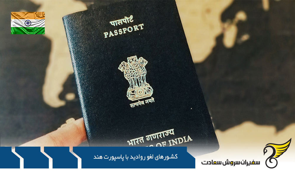 دسته بندی کشورهای لغو روادید با پاسپورت هند