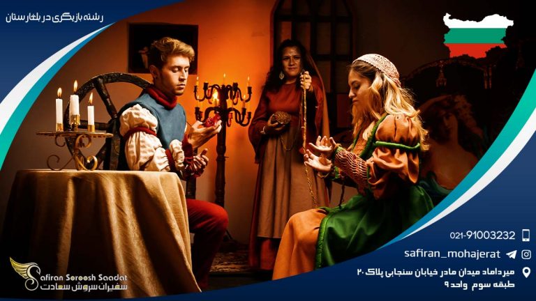 رشته بازیگری در بلغارستان