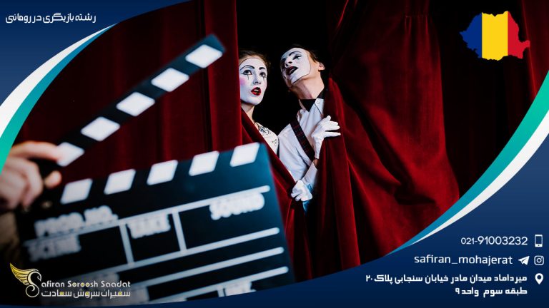رشته بازیگری در رومانی