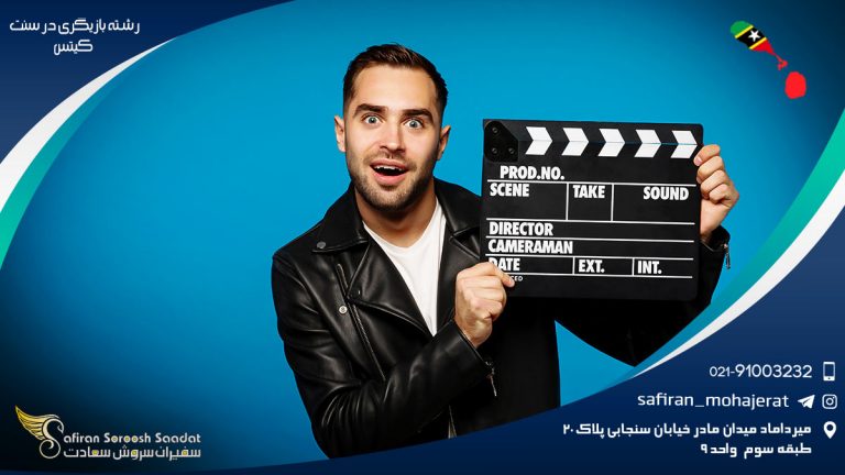 رشته بازیگری در سنت کیتس