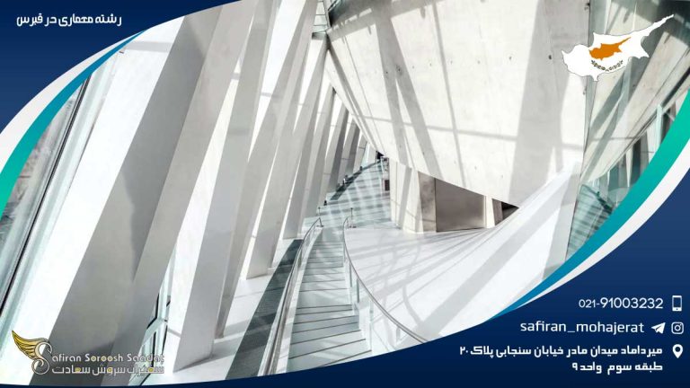 رشته معماری در قبرس