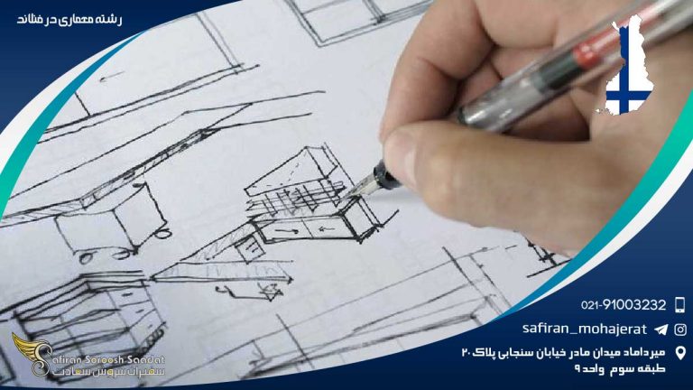 رشته معماری در فنلاند