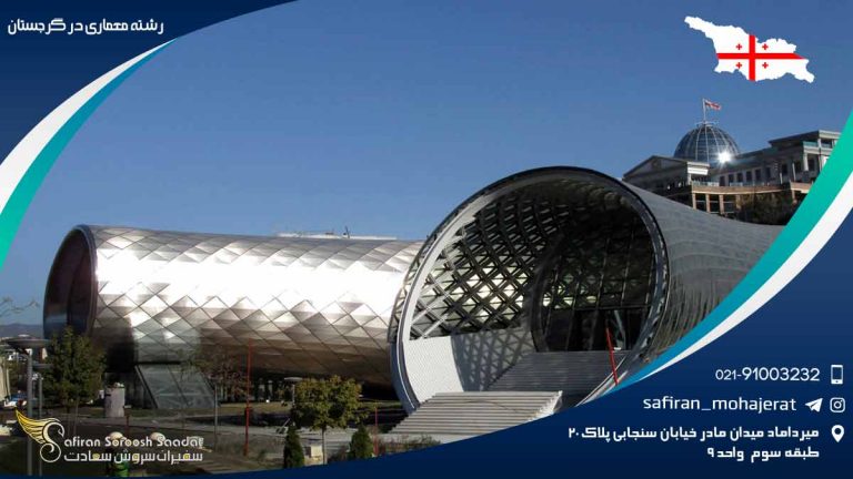 رشته معماری در گرجستان
