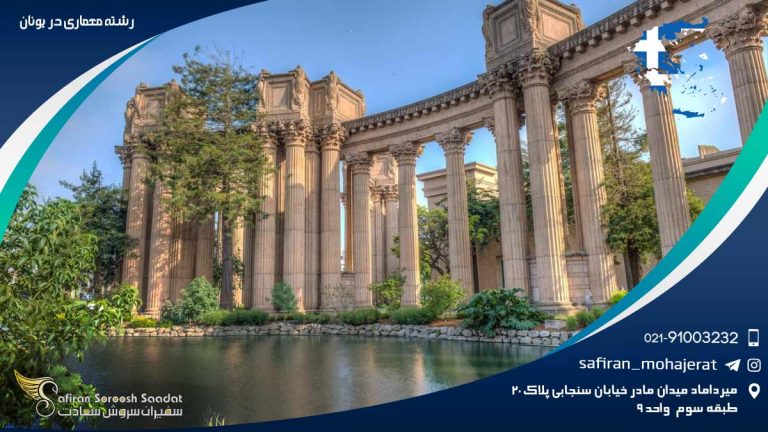 رشته معماری در یونان