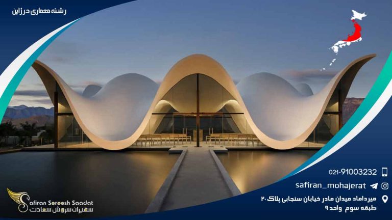 رشته معماری در ژاپن