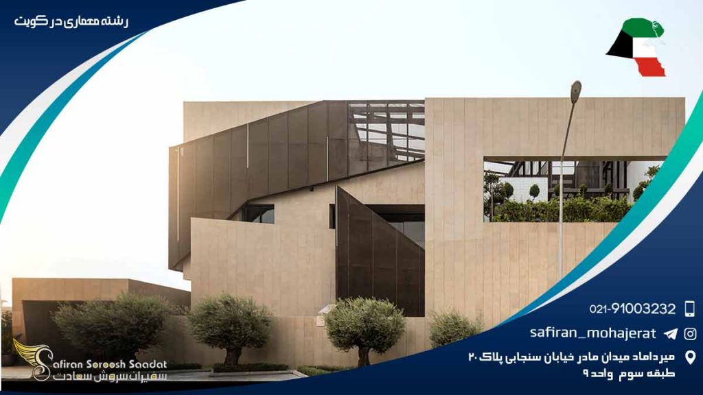 تحصیل رشته معماری در دانشگاه کویت