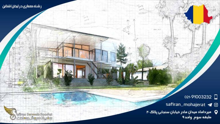رشته معماری در لیختن اشتاین