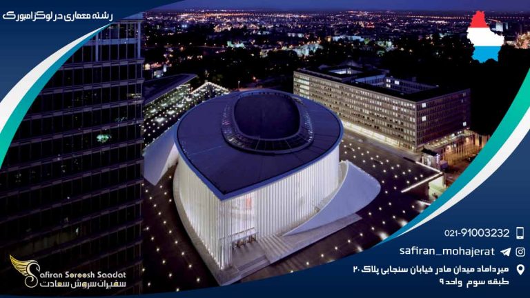 رشته معماری در لوکزامبورگ