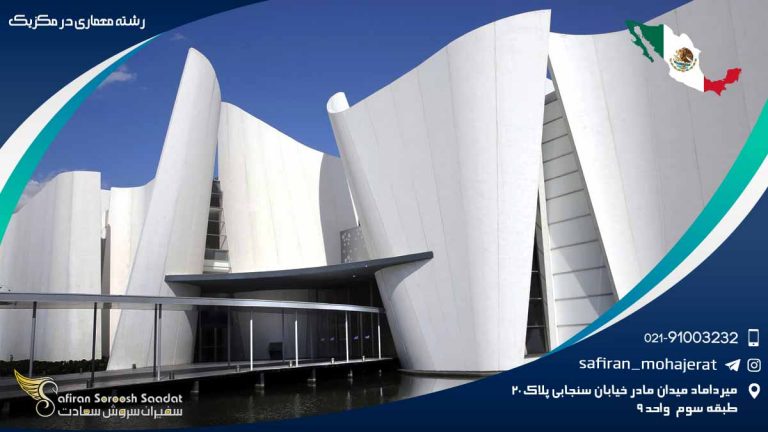 رشته معماری در مکزیک