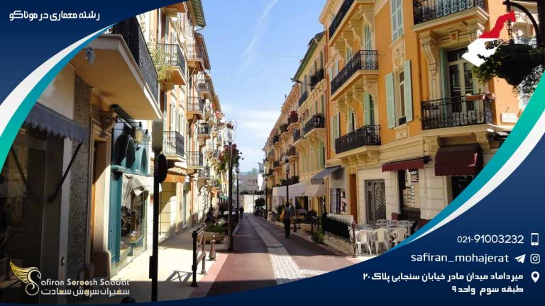 رشته معماری در موناکو