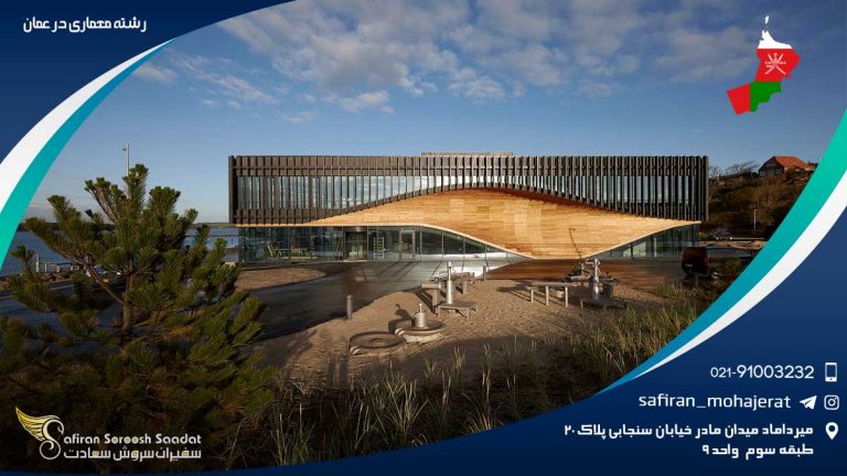 رشته معماری در عمان