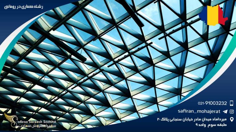 رشته معماری در رومانی