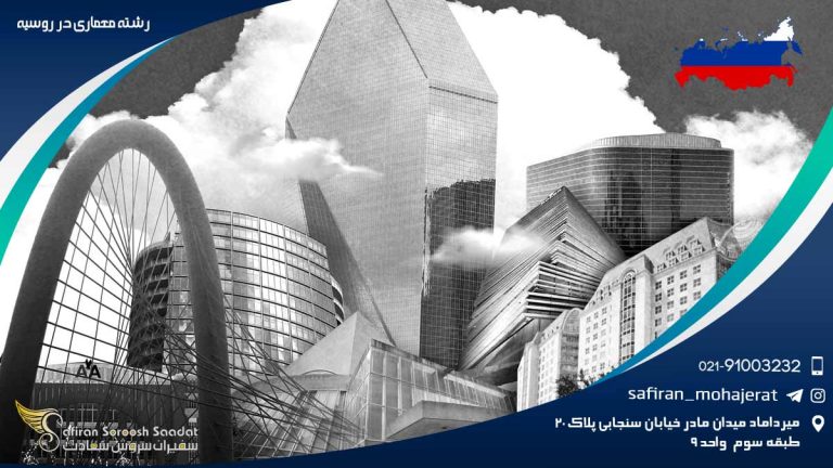 رشته معماری در روسیه