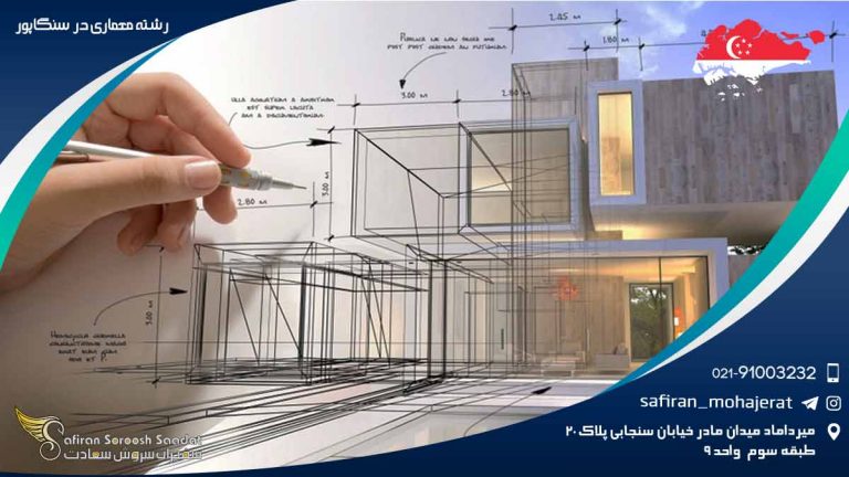 رشته معماری در سنگاپور