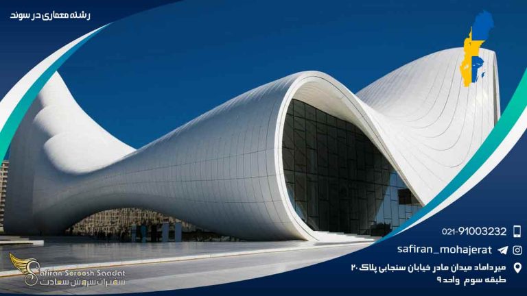 رشته معماری در سوئد