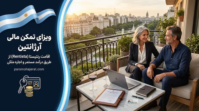 ویزای رنتیستا و تمکن مالی آرژانتین | اقامت بدون سرمایه‌گذاری
