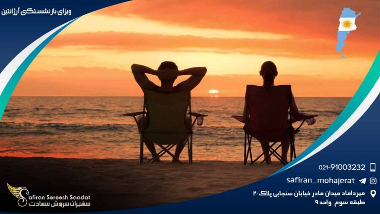ویزای بازنشستگی آرژانتین