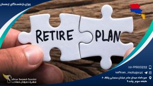 ویزای بازنشستگی ارمنستان