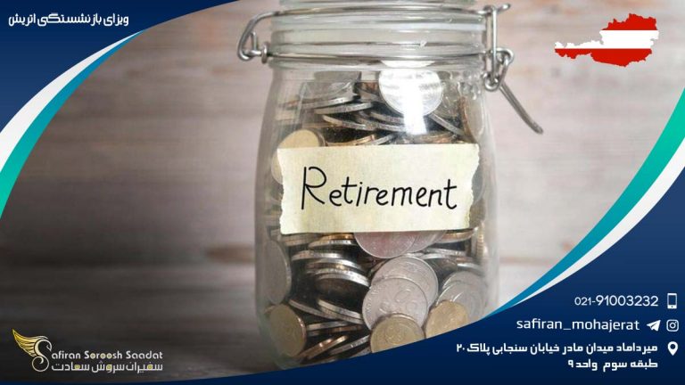 ویزای بازنشستگی اتریش