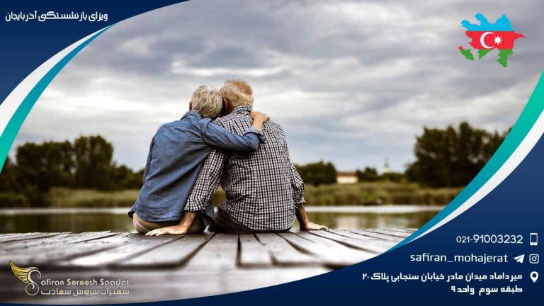 ویزای بازنشستگی آذربایجان