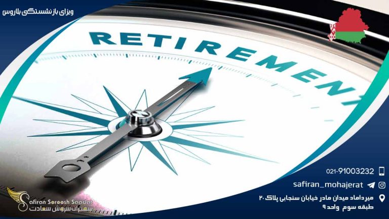 ویزای بازنشستگی بلاروس