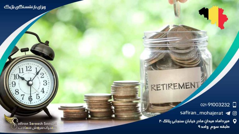 ویزای بازنشستگی بلژیک