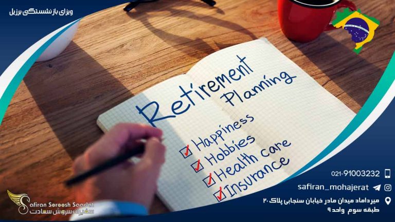 ویزای بازنشستگی برزیل