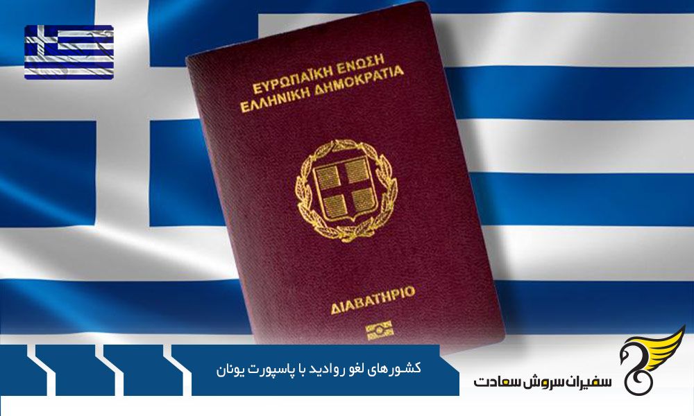 دسته بندی کشورهای لغو روادید با پاسپورت یونان