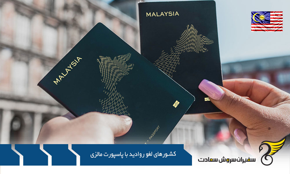  دسته بندی کشورهای لغو روادید با پاسپورت مالزی
