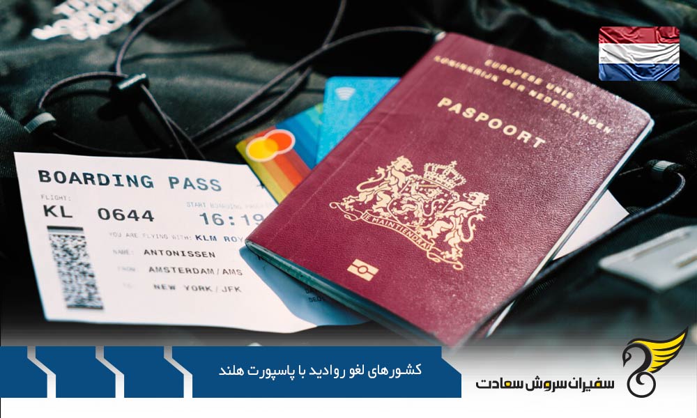 دسته بندی کشورهای لغو روادید با پاسپورت هلند