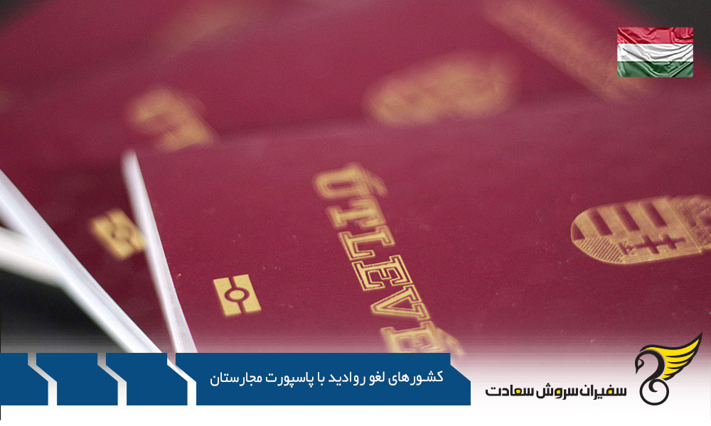 دسته بندی کشورهای لغو روادید با پاسپورت مجارستان