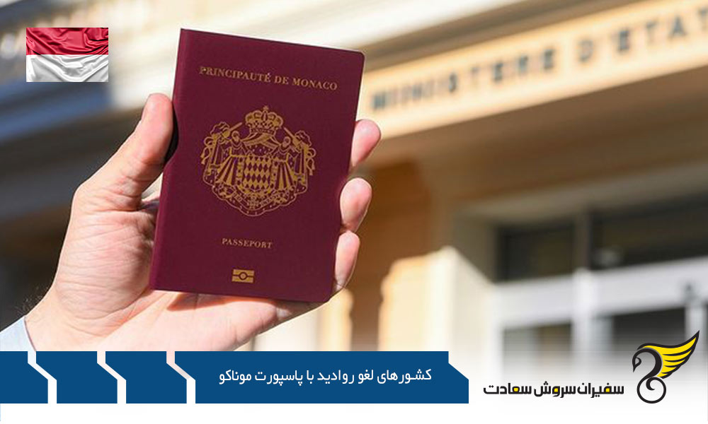 دسته بندی کشورهای لغو روادید با پاسپورت موناکو