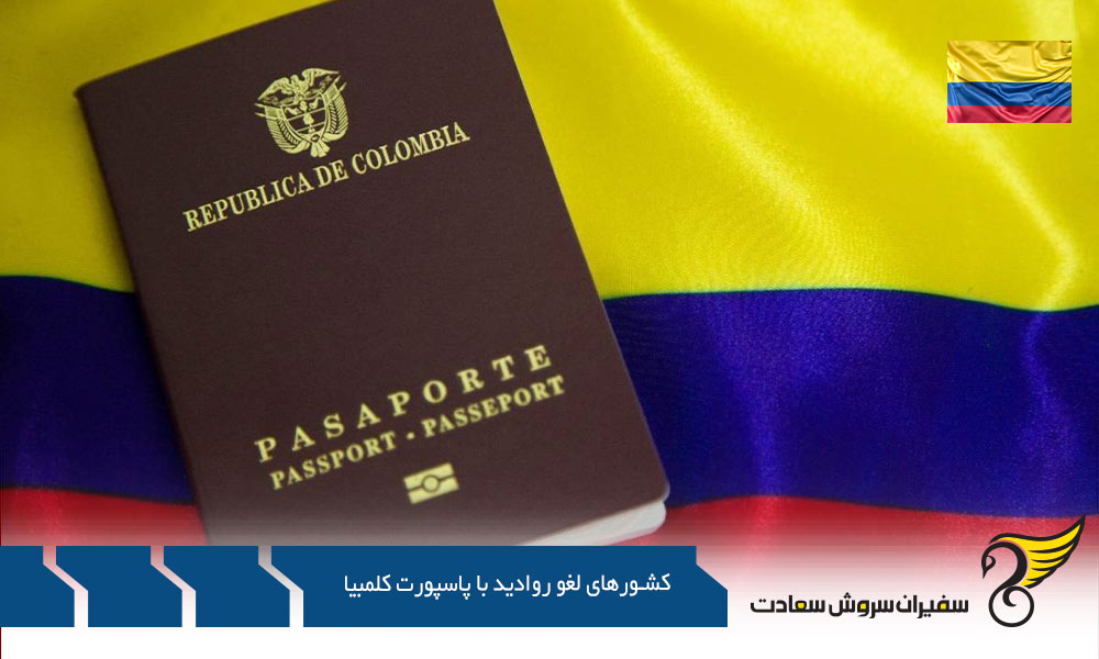  بررسی کشورهای لغو روادید با پاسپورت کلمبیا