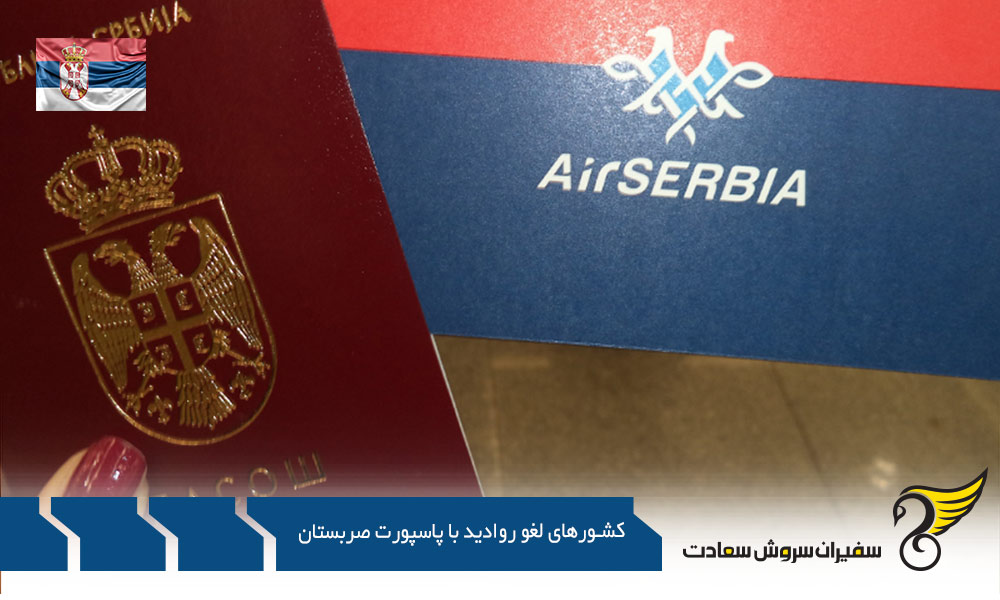 بررسی کشورهای لغو روادید با پاسپورت صربستان