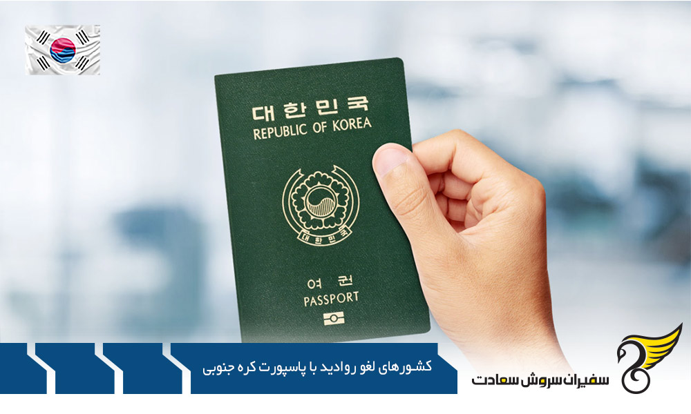 کشورهای غیر لغو روادید با پاسپورت کره جنوبی