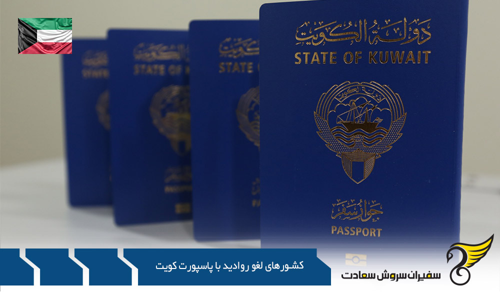 بررسی کشورهای لغو روادید با پاسپورت کویت