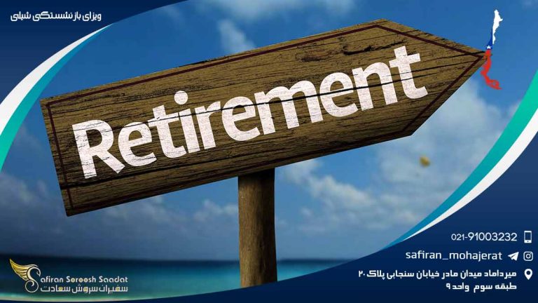 ویزای بازنشستگی شیلی