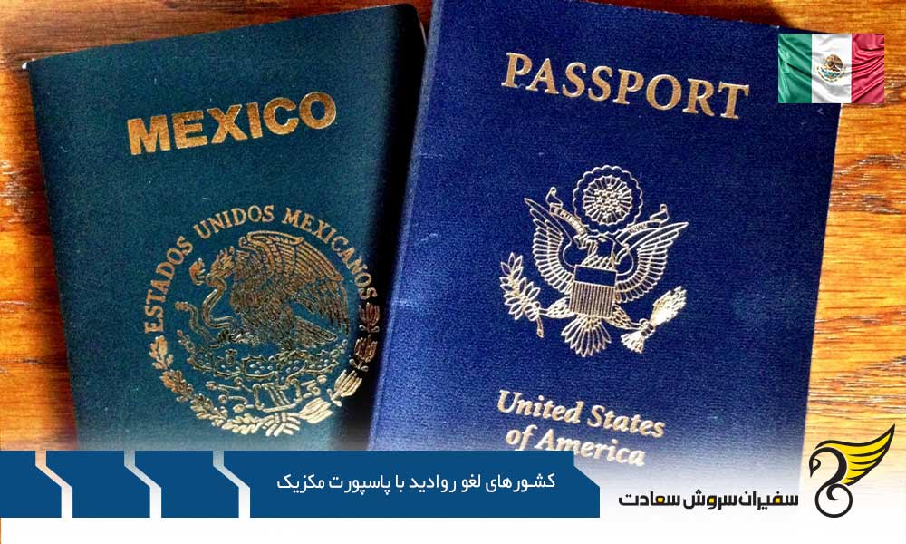 شرایط اخذ پاسپورت مکزیک با لغو کشورهای لغو روادید