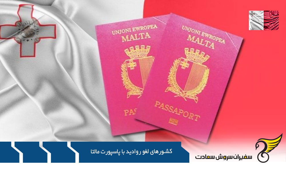 کشورهای لغو کامل روادید با پاسپورت مالتا