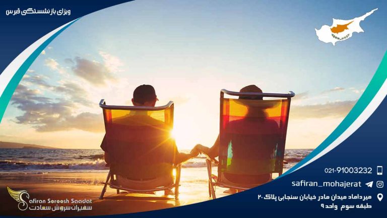 ویزای بازنشستگی قبرس