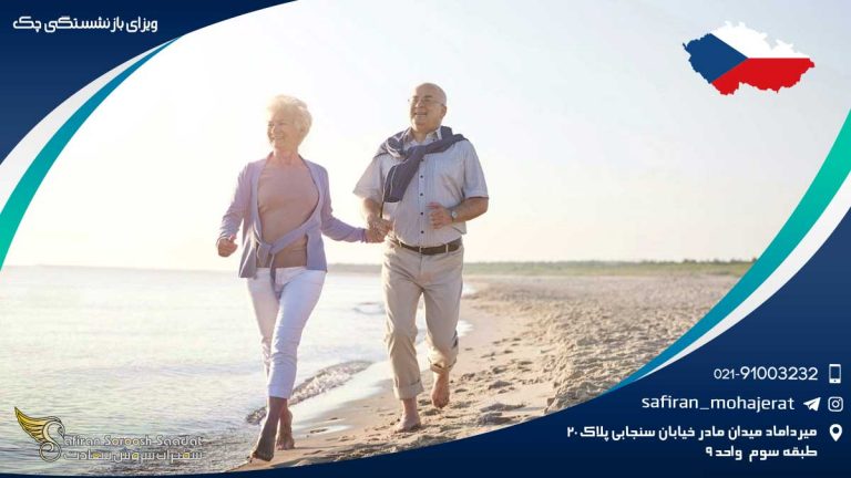 ویزای بازنشستگی چک