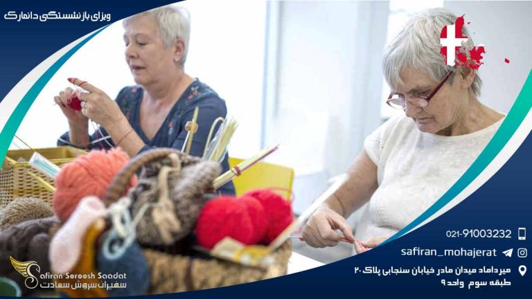 ویزای بازنشستگی دانمارک