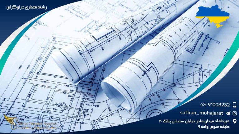 رشته معماری در اوکراین