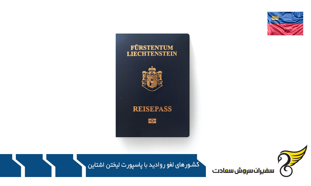 دسته اول کشورهای لغو روادید با پاسپورت لیختن اشتاین