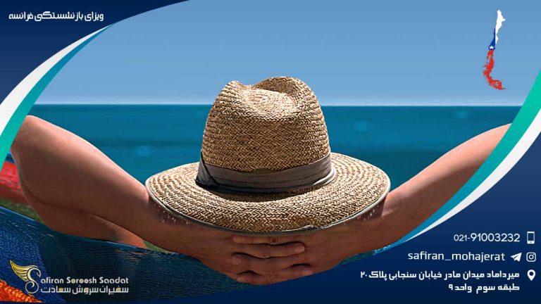 ویزای بازنشستگی فرانسه